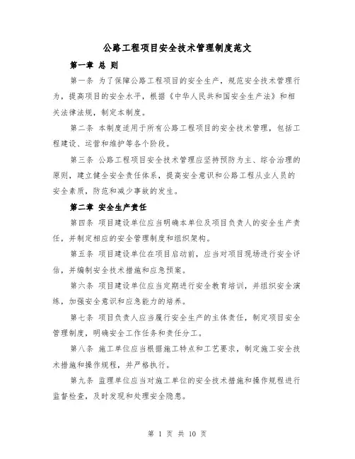 公路工程项目安全技术管理制度范文（三篇）