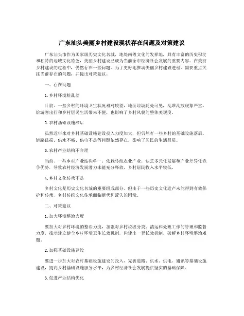 广东汕头美丽乡村建设现状存在问题及对策建议