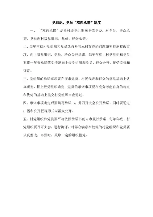 党组织、党员双向承诺制度