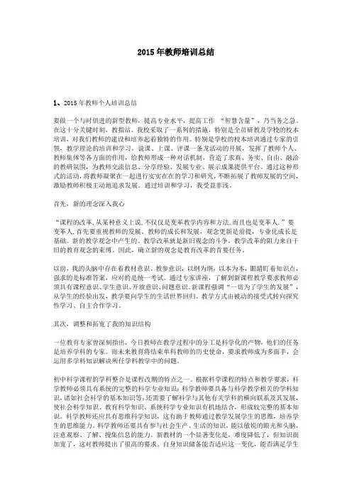 2015年教师培训总结