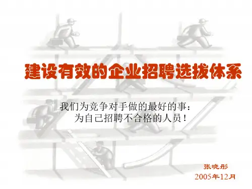 建立有效招聘与选拔体系演示版1(PPT74页)
