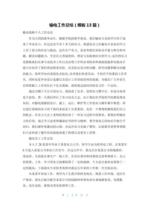 输电工作总结(模板13篇)