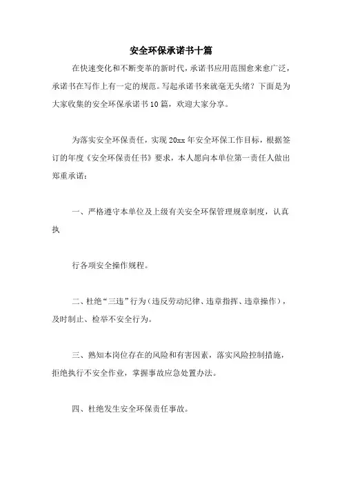 2021年安全环保承诺书十篇