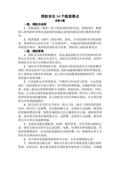 (完整版)消防安全14个检查要点