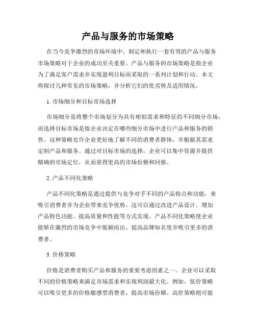 产品与服务的市场策略