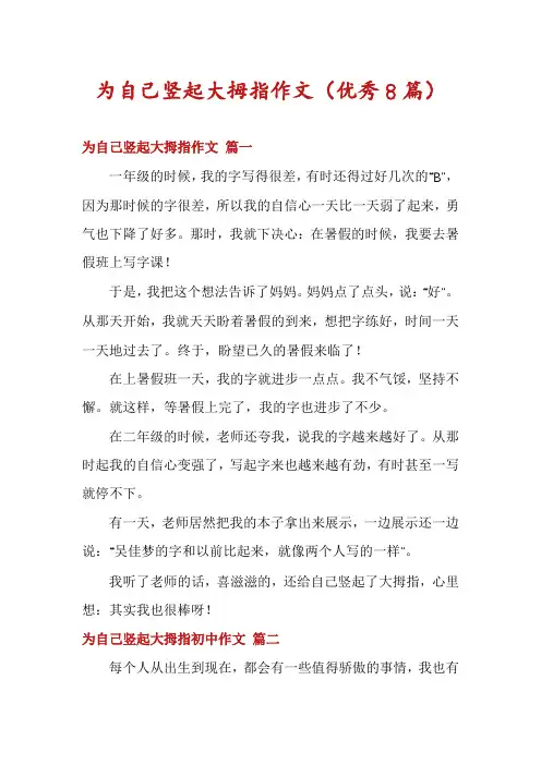 为自己竖起大拇指作文(优秀8篇)