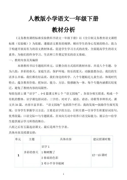人教版一年级下册语文教案(集体备课详案)