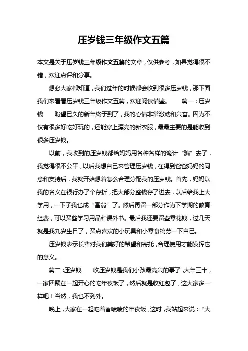 压岁钱三年级作文五篇