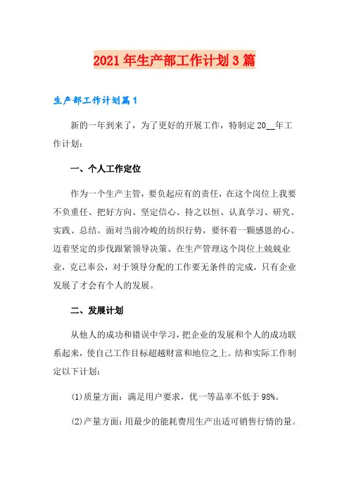 2021年生产部工作计划3篇