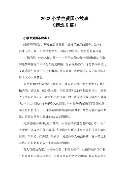 2022小学生爱国小故事
