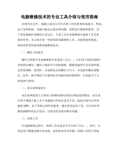 电脑维修技术的专业工具介绍与使用指南