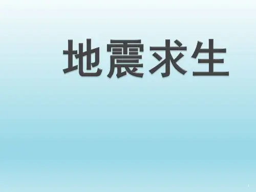 五年级下册综合实践活动课件-地震求生 全国通用(共21张PPT)