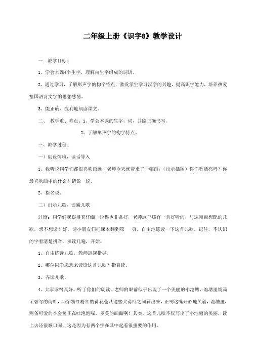二年级语文上册《识字8》教学设计