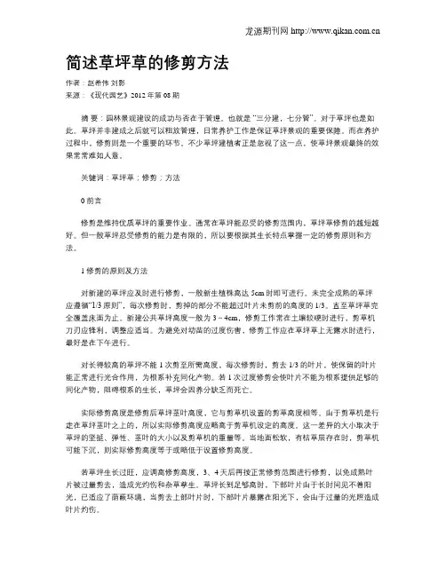 简述草坪草的修剪方法