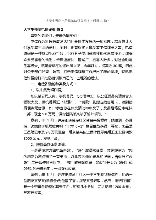 大学生预防电信诈骗演讲稿范文（通用16篇）