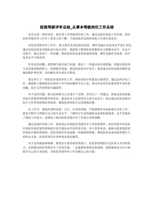 医院等级评审总结_从事本等级岗位工作总结