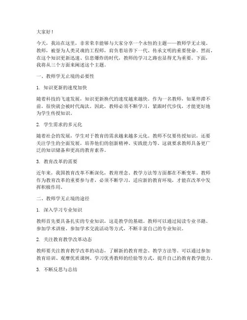 教师学无止境演讲稿