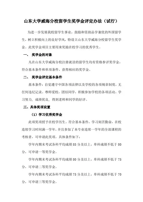 山东大学威海分校留学生奖学金评定办法(试行)