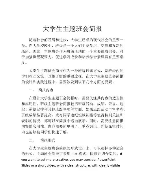 大学生主题班会简报