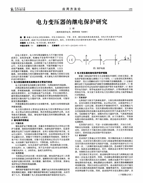 电力变压器的继电保护研究