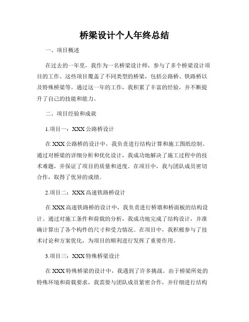 桥梁设计个人年终总结