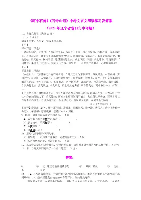 《河中石兽》《石钟山记》中考文言文阅读练习及答案(2021年辽宁省营口市中考题)