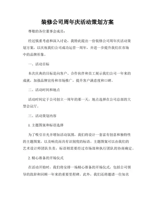 装修公司周年庆活动策划方案