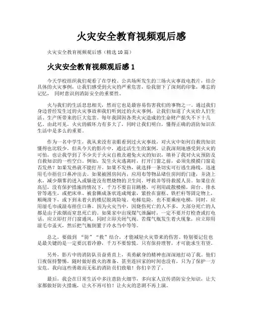 火灾安全教育视频观后感