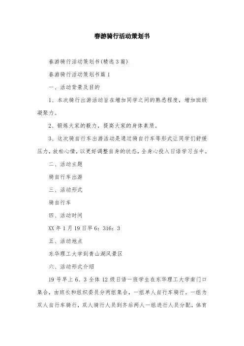 春游骑行活动策划书