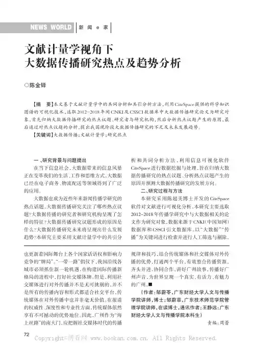 文献计量学视角下大数据传播研究热点及趋势分析