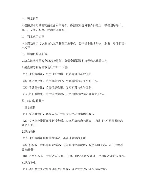 海水浴场安全应急预案