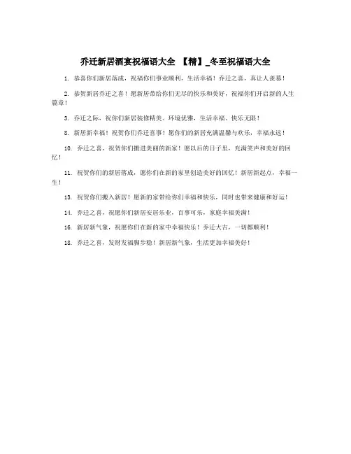 乔迁新居酒宴祝福语大全 【精】_冬至祝福语大全