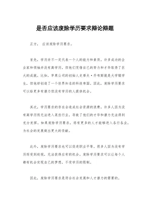 是否应该废除学历要求辩论辩题
