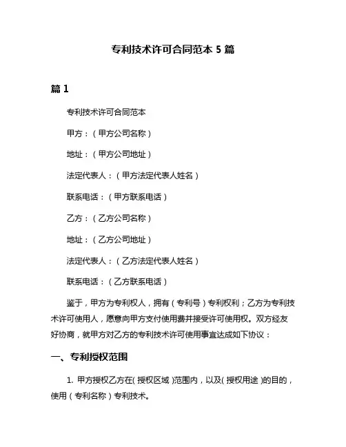 专利技术许可合同范本5篇