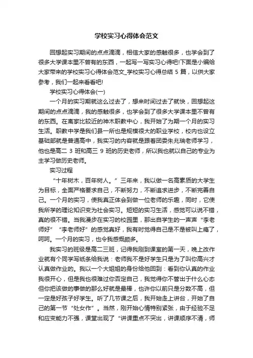 学校实习心得体会范文