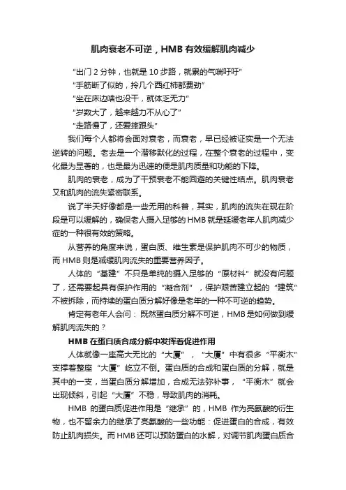 肌肉衰老不可逆，HMB有效缓解肌肉减少