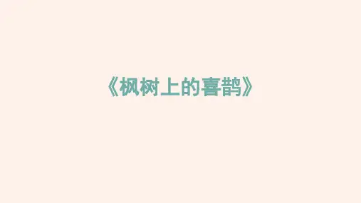 9《枫树上的喜鹊》(课件)语文二年级下册