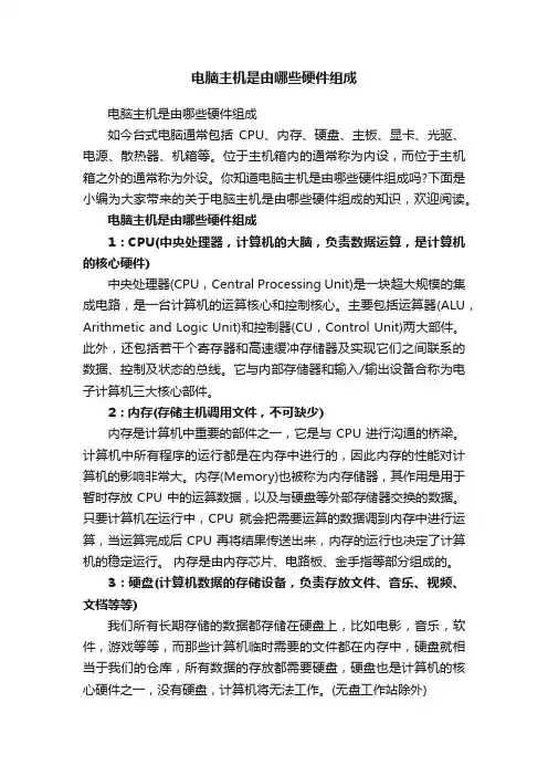 电脑主机是由哪些硬件组成
