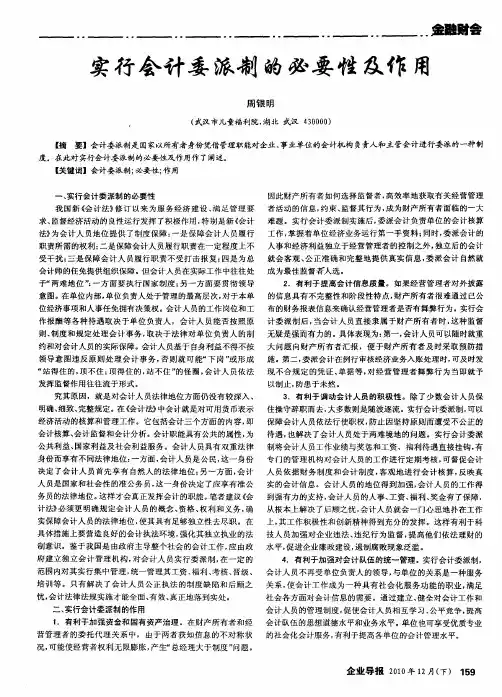 实行会计委派制的必要性及作用