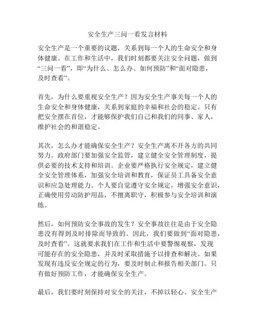 安全生产三问一看发言材料