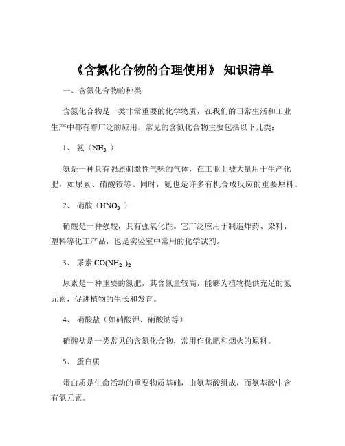 《含氮化合物的合理使用》 知识清单