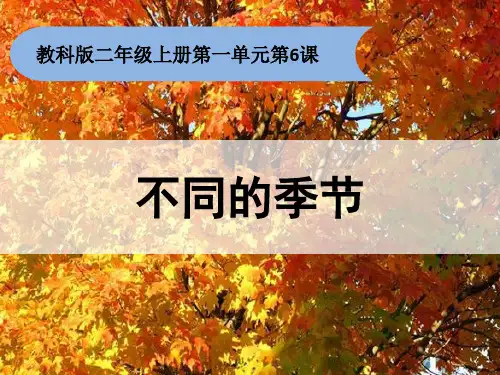小学-二年级-上册-教科版-《不同的季节》教学课件