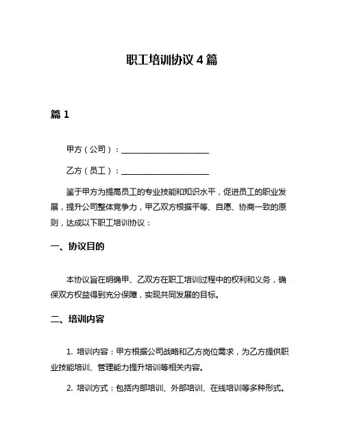 职工培训协议4篇