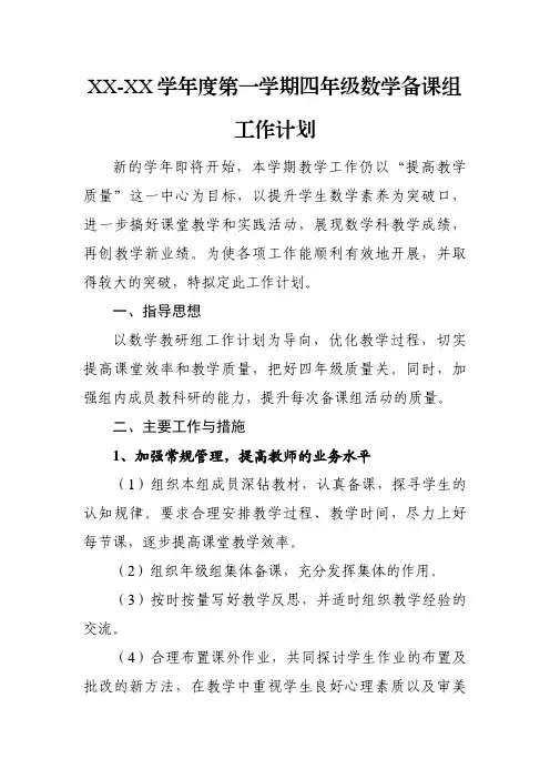 四年级数学备课组工作计划