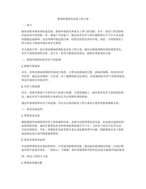 猪场喷雾除臭设备工程方案