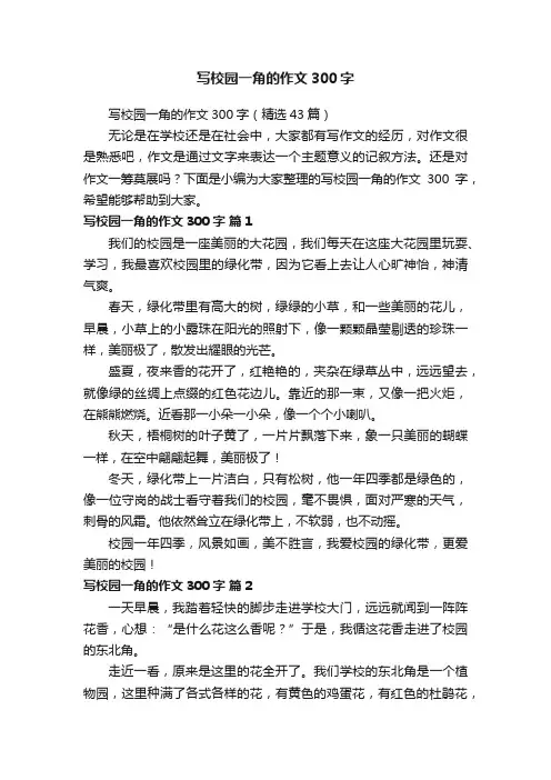 写校园一角的作文300字（精选43篇）