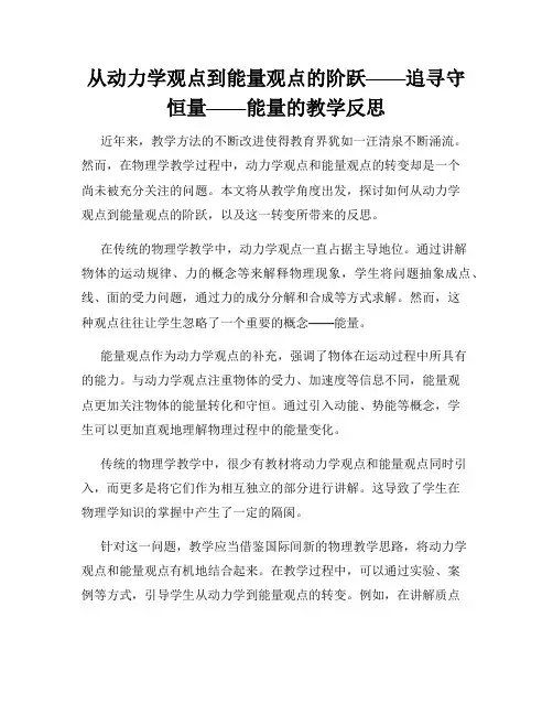 从动力学观点到能量观点的阶跃——追寻守恒量——能量的教学反思