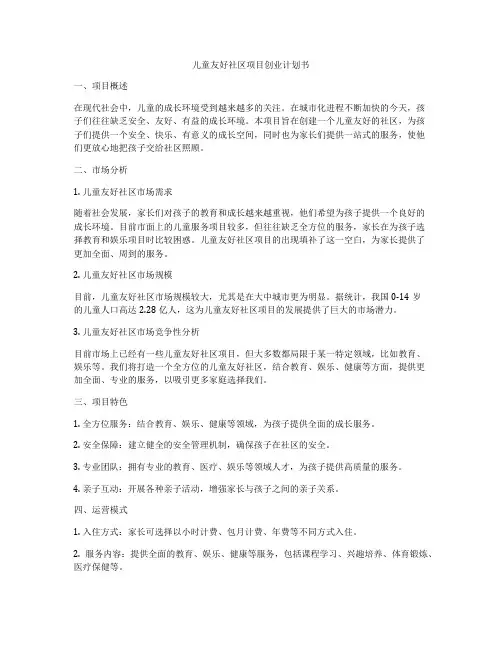 儿童友好社区项目创业计划书