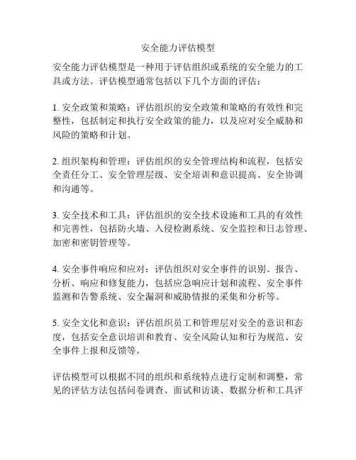 安全能力评估模型