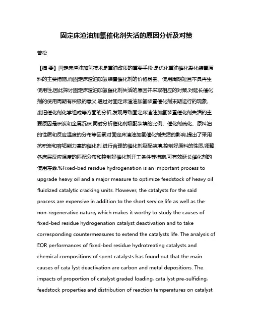 固定床渣油加氢催化剂失活的原因分析及对策
